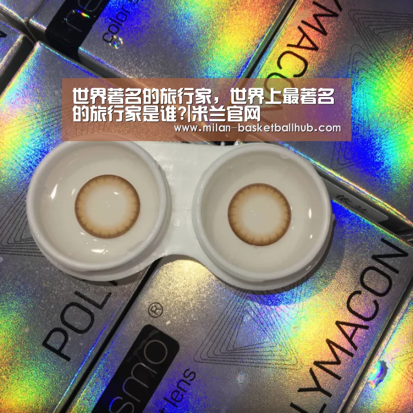 世界著名的旅行家,世界上最著名的旅行家是谁?|米兰官网(图4) 米兰平台