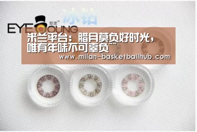 米兰平台:腊月莫负好时光,唯有年味不可辜负~~(图4) 米兰入口