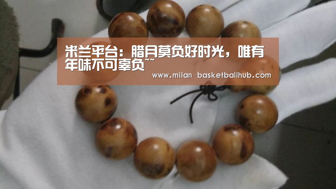 米兰平台:腊月莫负好时光,唯有年味不可辜负~~(图2) 米兰平台
