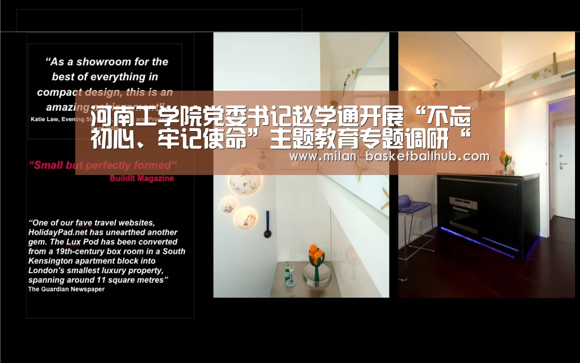 河南工学院党委书记赵学通开展“不忘初心、牢记使命”主题教育专题调研“米兰平台”(图2) 米兰入口