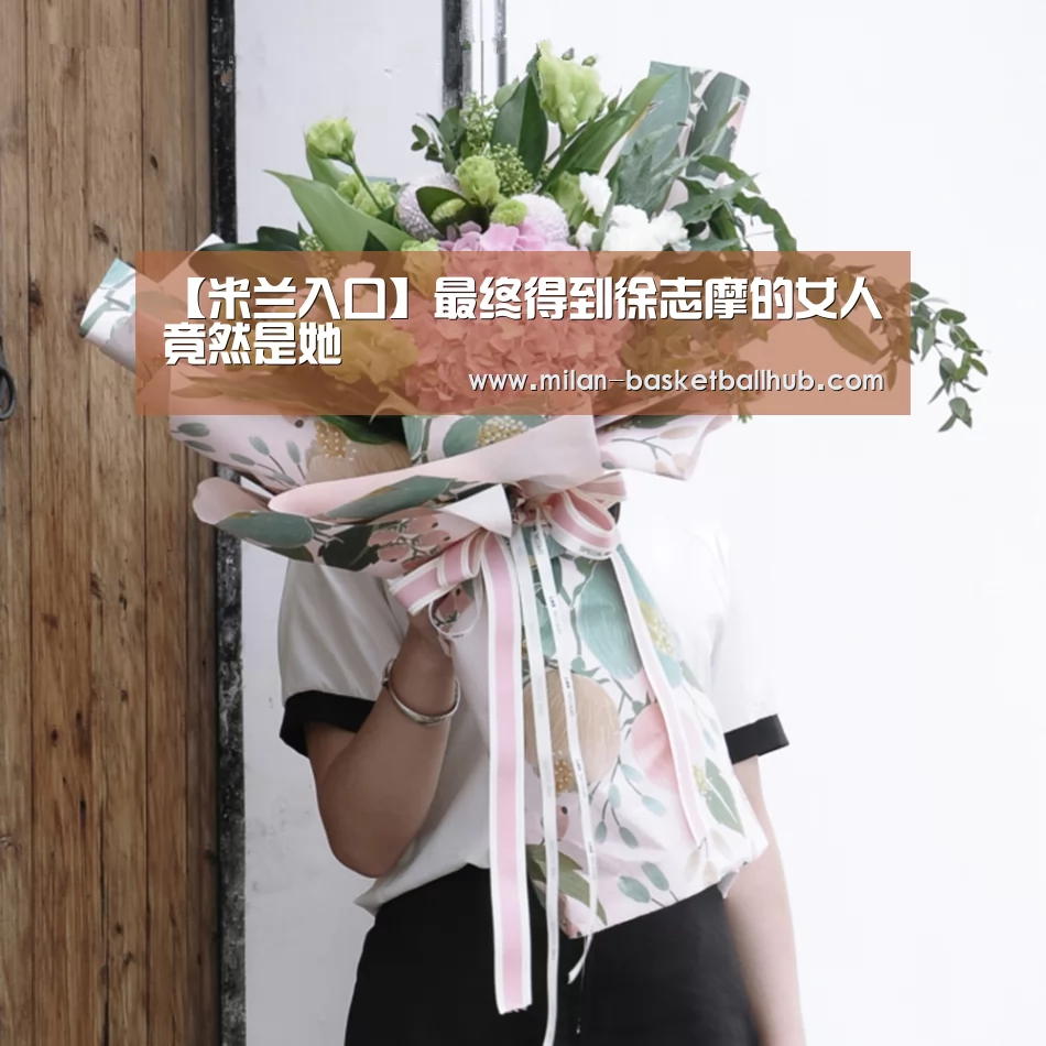 【米兰入口】最终得到徐志摩的女人竟然是她(图1) 米兰平台