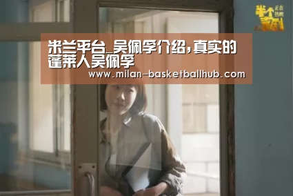 米兰平台_吴佩孚介绍,真实的蓬莱人吴佩孚(图2) 米兰品牌