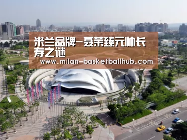 米兰品牌-聂荣臻元帅长寿之谜(图2) 米兰平台