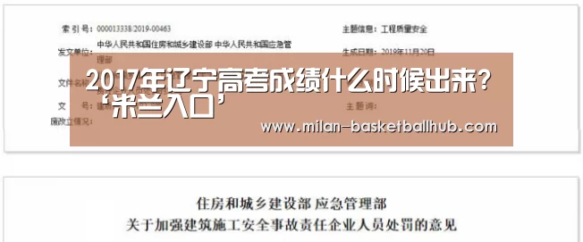 2017年辽宁高考成绩什么时候出来?‘米兰入口’(图2) 米兰入口