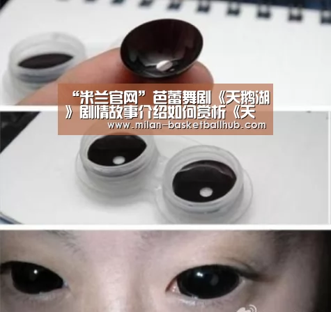 “米兰官网”芭蕾舞剧《天鹅湖》剧情故事介绍如何赏析《天鹅湖》?(图1) 米兰品牌