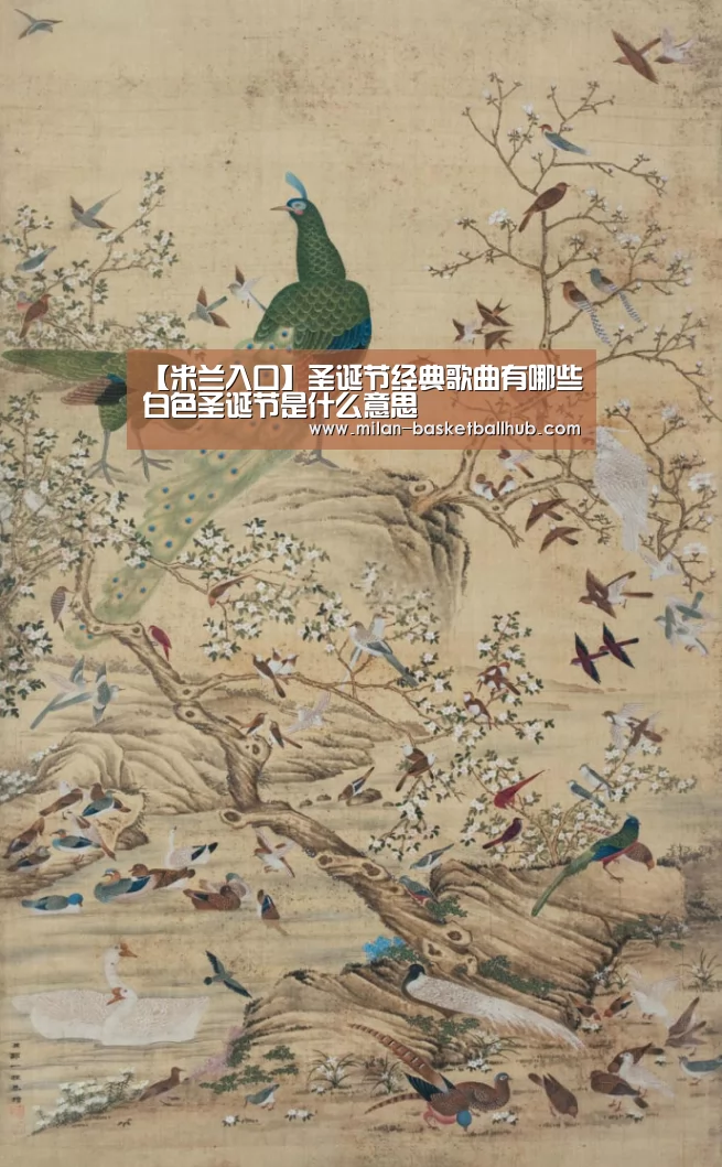 【米兰入口】圣诞节经典歌曲有哪些白色圣诞节是什么意思(图4) 米兰入口