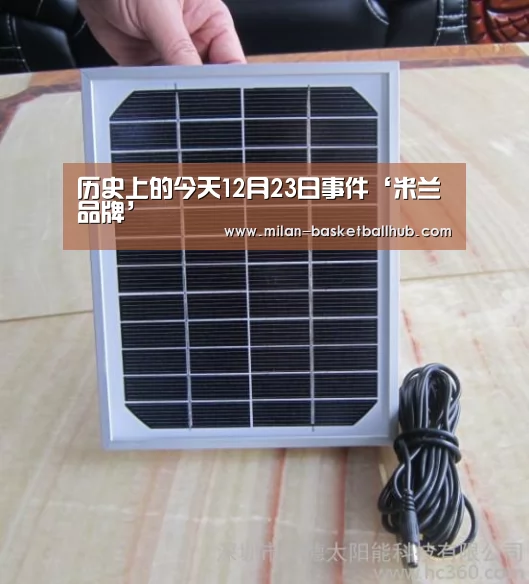 历史上的今天12月23日事件‘米兰品牌’(图1) 米兰平台