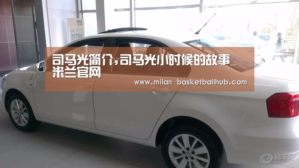 司马光简介,司马光小时候的故事_米兰官网(图2) 米兰平台