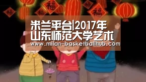 米兰平台|2017年山东师范大学艺术类专业校考成绩查询系统 入口:http://www.zsb.sdnu.edu.cn/xk ..(图1) 米兰官网