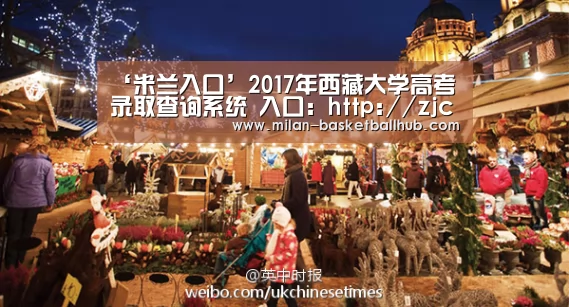 ‘米兰入口’2017年西藏大学高考录取查询系统 入口:http://zjc.utibet.edu.cn/content/detail(图1) 米兰平台