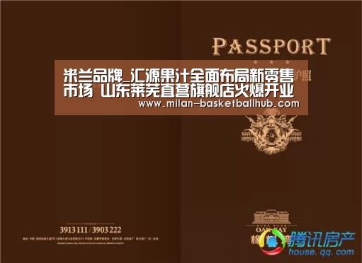 米兰品牌_汇源果汁全面布局新零售市场 山东莱芜直营旗舰店火爆开业(图4) 米兰官网