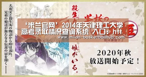 ‘米兰官网’2014年天津理工大学高考录取情况查询系统 入口:http://cs.tjut.edu.cn/distance/zs/d(图2) 米兰品牌
